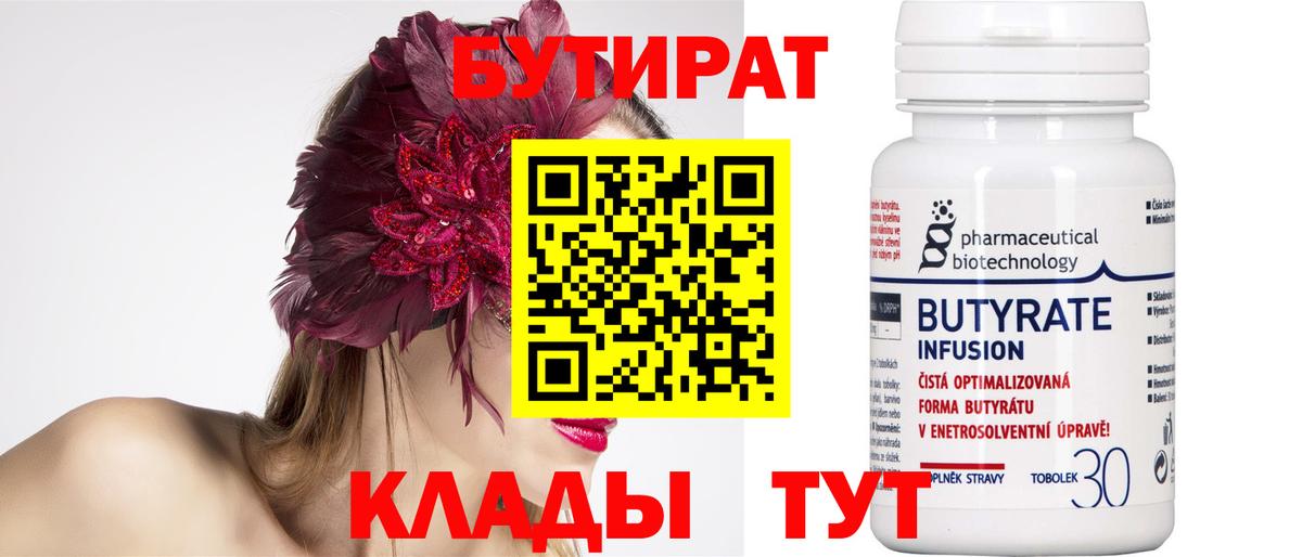 Бутират 99%  Вход с VPN  Балабаново 