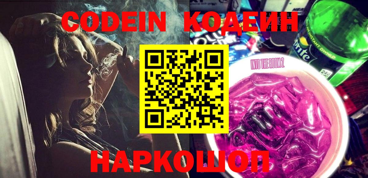 Кодеиновый сироп Lean напиток Lean (лин)  Вход с VPN  Кодеин Purple Drank  Балабаново 