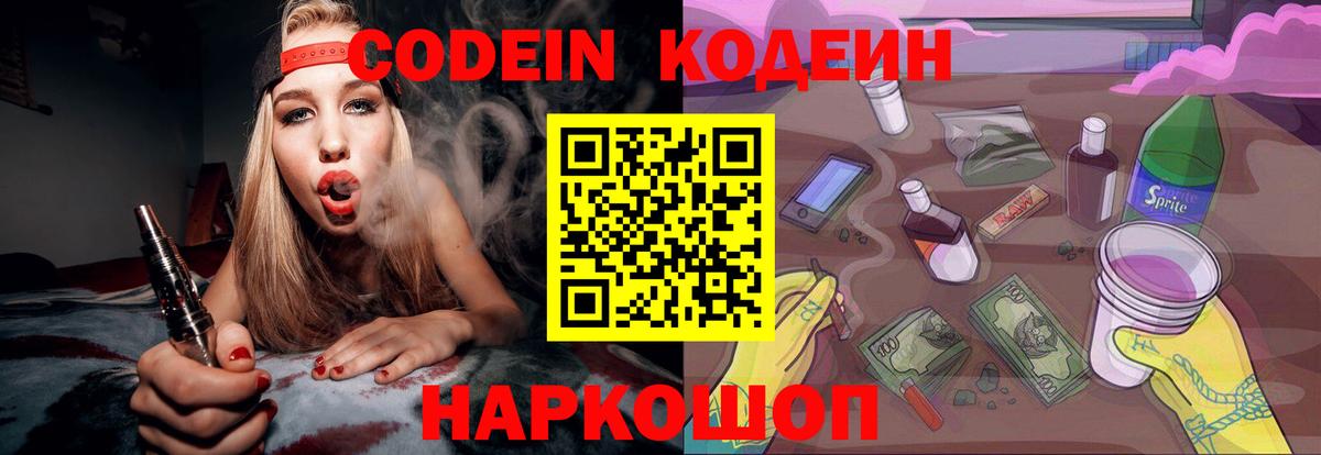 Кодеин Purple Drank Балабаново